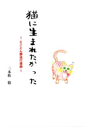 猫に生まれたかった ～とことん葬送行進曲～