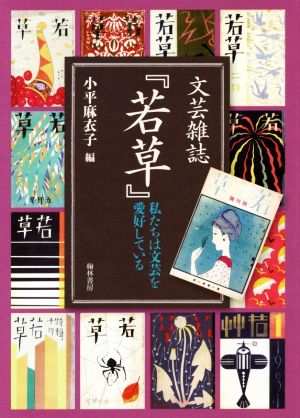 文芸雑誌『若草』 私たちは文芸を愛好している