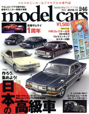 model cars(2016年11月号)月刊誌