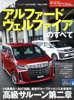 新型アルファード/ヴェルファイアのすべて モーターファン別冊 ニューモデル速報566