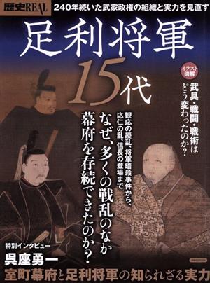 歴史REAL 足利将軍15代 なぜ、多くの戦乱のなか幕府を存続できたのか？ 洋泉社MOOK