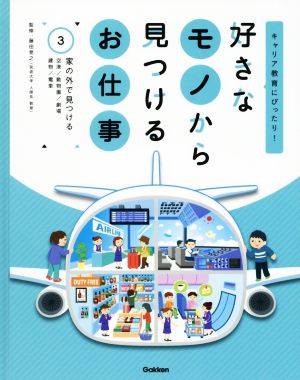 好きなモノから見つけるお仕事(3) キャリア教育にぴったり！ 家の外で見つける