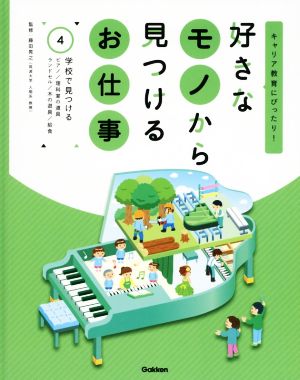 好きなモノから見つけるお仕事(4) キャリア教育にぴったり！ 学校で見つける