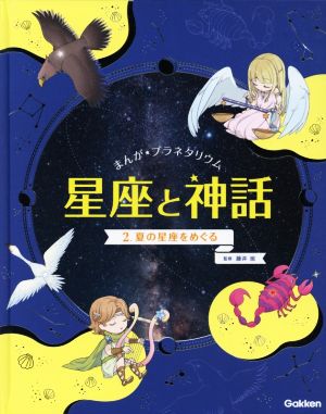 まんが☆プラネタリウム 星座と神話(2)夏の星座をめぐる