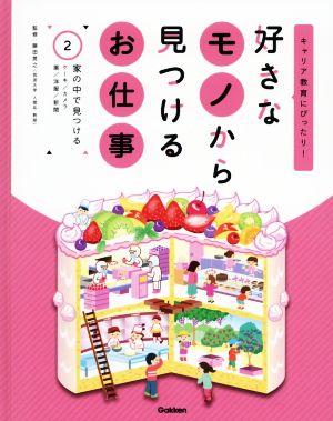 好きなモノから見つけるお仕事(2) キャリア教育にぴったり！ 家の中で見つける