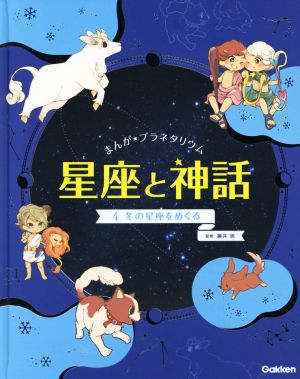 まんが☆プラネタリウム 星座と神話(4) 冬の星座をめぐる 中古本・書籍 