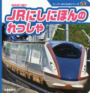 JRにしにほんのれっしゃ スーパーのりものシリーズDX