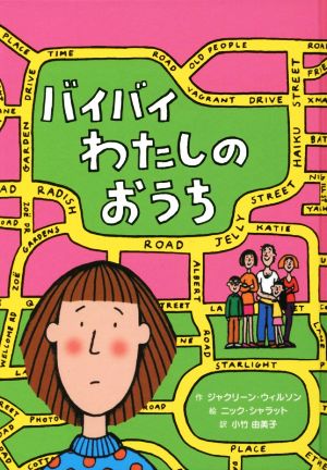 バイバイわたしのおうち子どもの文学 青い海シリーズ30