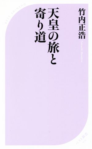 天皇の旅と寄り道 ベスト新書571