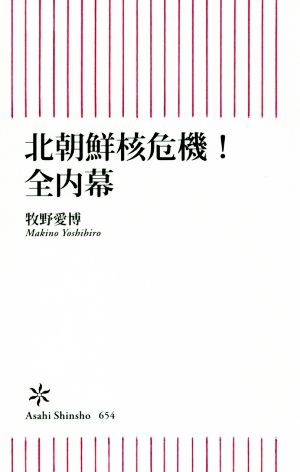 北朝鮮核危機！全内幕 朝日新書654