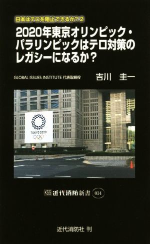 2020年東京オリンピック・パラリンピックはテロ対策のレガシーになるか？ 日本はテロを阻止できるか？ 2 近代消防新書014