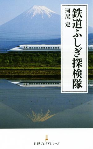 鉄道ふしぎ探検隊 日経プレミアシリーズ