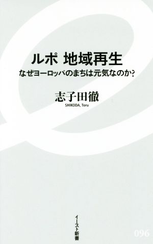 ルポ 地域再生 なぜヨーロッパのまちは元気なのか？ イースト新書096