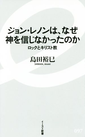 ジョン・レノンは、なぜ神を信じなかったのか ロックとキリスト教 イースト新書097