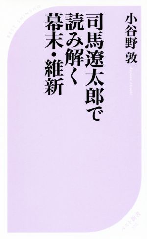 司馬遼太郎で読み解く幕末・維新 ベスト新書572