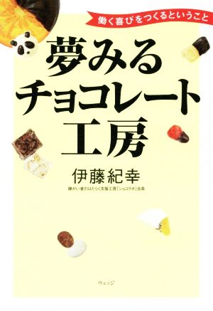 夢見るチョコレート工房 働く喜びを生み出す会社