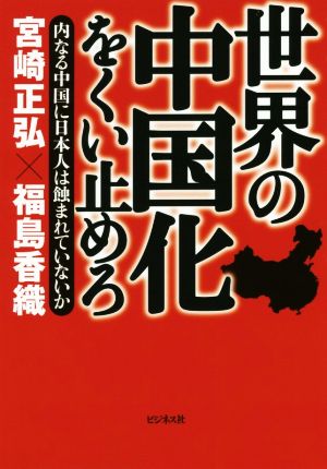 世界の中国化をくい止めろ内なる中国に日本人は蝕まれていないか