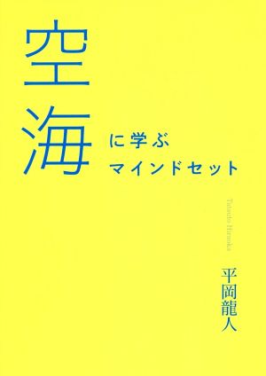 空海に学ぶマインドセット