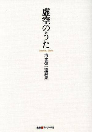 虚空のうた 清水榮一選詩集 叢書・現代の抒情