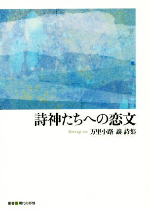 詩神たちへの恋文 万里小路譲詩集 叢書・現代の抒情