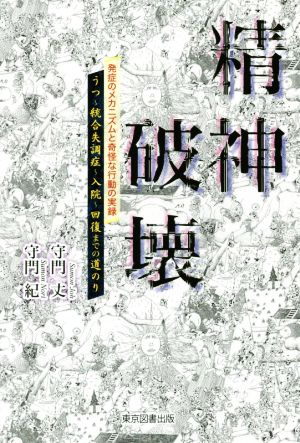 精神破壊 うつ～統合失調症～入院～回復までの道のり 発症のメカニズムと奇怪な行動の実録