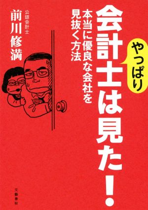 やっぱり会計士は見た！本当に優良な会社を見抜く方法