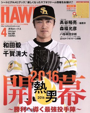 HAWKS(2016年4月号) 月刊誌