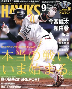 HAWKS(2016年9月号) 月刊誌