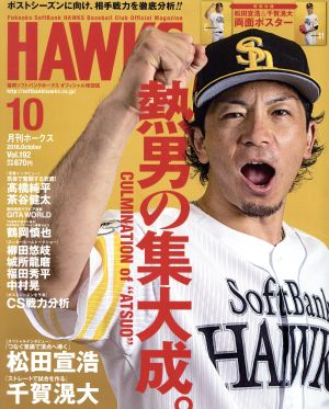 HAWKS(2016年10月号) 月刊誌