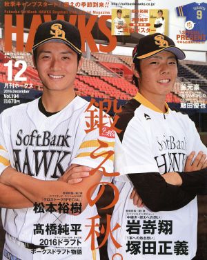 HAWKS(2016年12月号) 月刊誌