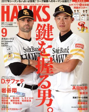 HAWKS(2017年9月号) 月刊誌