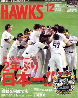 HAWKS(2017年12月号) 月刊誌