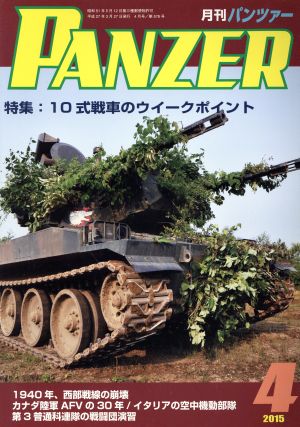 PANZER(2015年4月号)月刊誌雑誌コード:07593