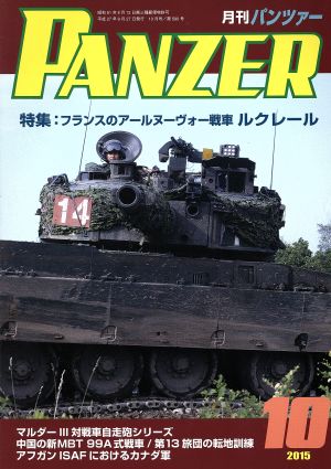 PANZER(2015年10月号)月刊誌雑誌コード:07593