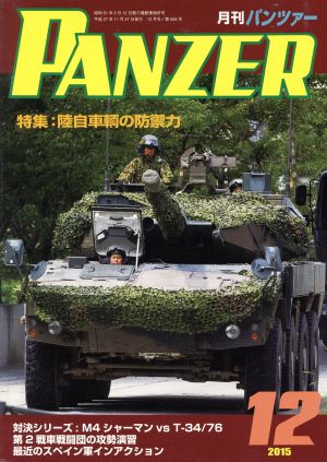 PANZER(2015年12月号)月刊誌雑誌コード:07593