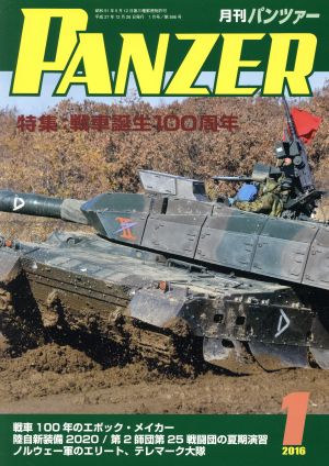 PANZER(2016年1月号) 月刊誌雑誌コード:07593