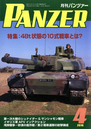 PANZER(2016年4月号) 月刊誌雑誌コード:07593