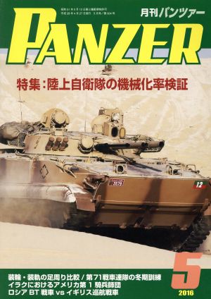 PANZER(2016年5月号) 月刊誌雑誌コード:07593