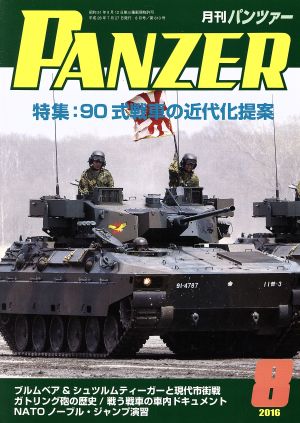 PANZER(2016年8月号)月刊誌雑誌コード:07593