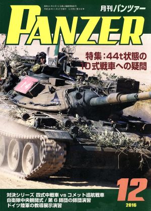 PANZER(2016年12月号)月刊誌雑誌コード:07593