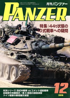 PANZER(2016年12月号) 月刊誌雑誌コード:07593