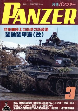 PANZER(2017年3月号)月刊誌雑誌コード:07593