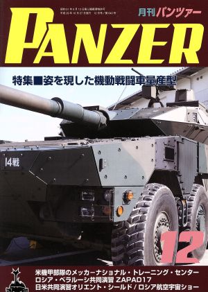 PANZER(2017年12月号)月刊誌雑誌コード:07593