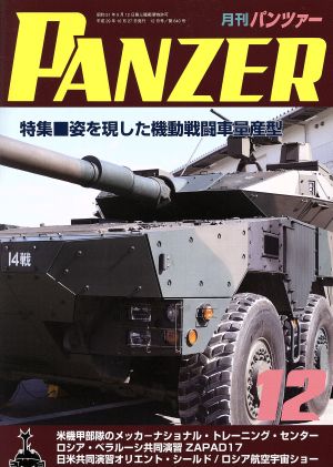 PANZER(2017年12月号) 月刊誌雑誌コード:07593