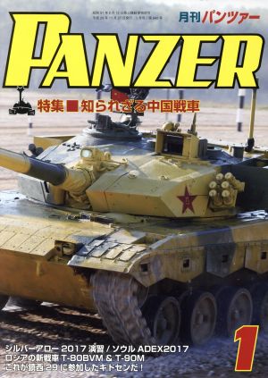 PANZER(2018年1月号) 月刊誌雑誌コード:07593