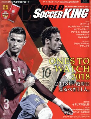 WORLD SOCCER KING(2018年3月号) 隔月刊誌