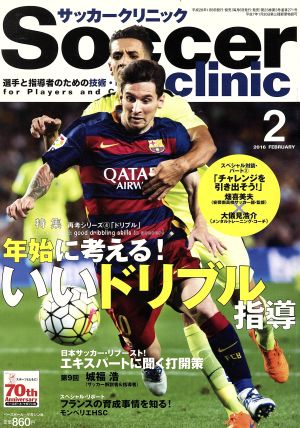 Soccer clinic(2016年2月号)月刊誌