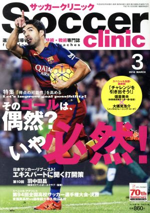 Soccer clinic(2016年3月号) 月刊誌