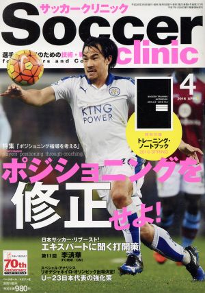 Soccer clinic(2016年4月号) 月刊誌