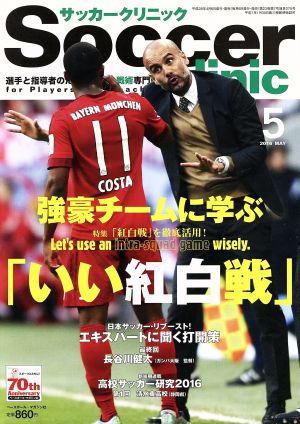 Soccer clinic(2016年5月号) 月刊誌